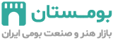 بومستان